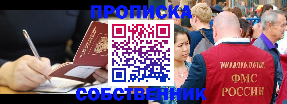 прописка в квартире в Асино