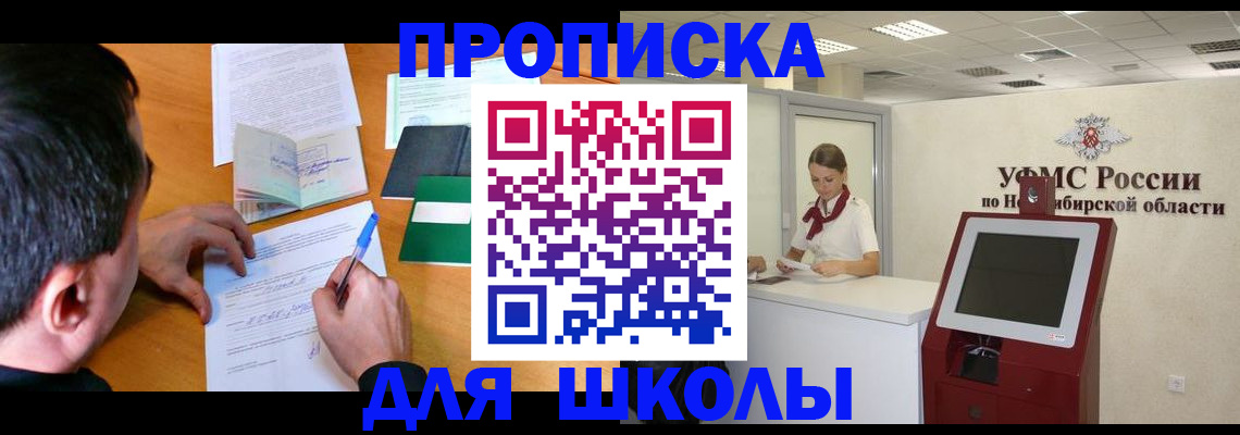 купить прописку в Асино